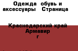  Одежда, обувь и аксессуары - Страница 2 . Краснодарский край,Армавир г.